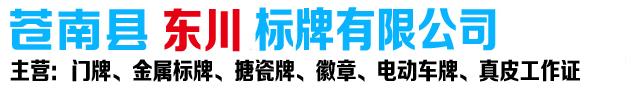 門(mén)牌、徽章、搪瓷牌、標牌定制整體方案解決商